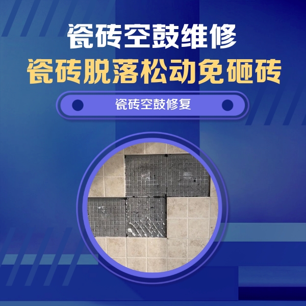 伊犁哈萨克瓷砖空鼓维修公司分享卫生间墙面瓷砖空鼓面积较大时，如何进行注浆修补？