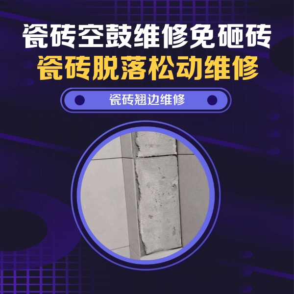 伊犁哈萨克瓷砖空鼓维修公司分享主卧的瓷砖空鼓维修方法