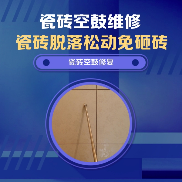 伊犁哈萨克瓷砖空鼓维修公司分享如何判断瓷砖空鼓的面积？