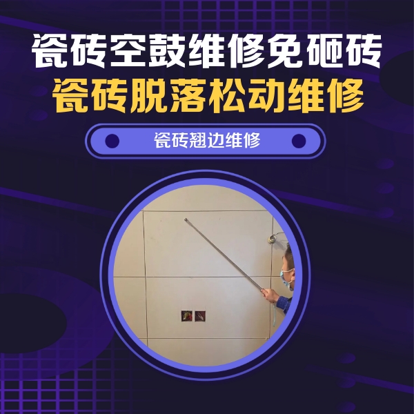 伊犁哈萨克瓷砖空鼓维修公司分享瓷砖空鼓面积较大时，除了注浆修补还有哪些维修方法？
