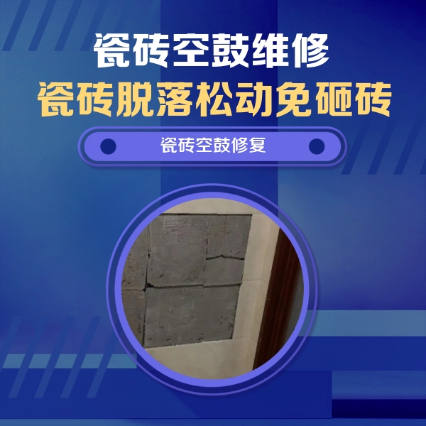 伊犁哈萨克瓷砖空鼓维修公司分享砖缝注浆修补空鼓的注意事项有哪些？