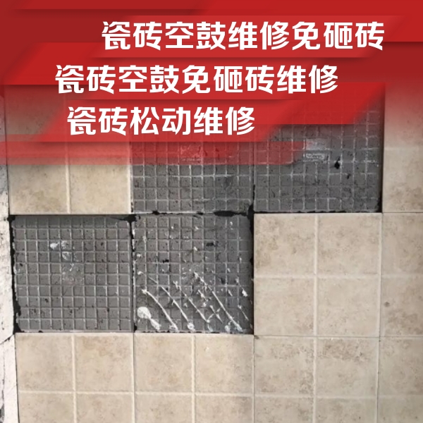 伊犁哈萨克瓷砖空鼓维修公司分享地砖空鼓维修的知识
