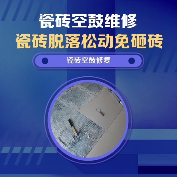 伊犁哈萨克瓷砖空鼓维修公司分享瓷砖松动维修的方法