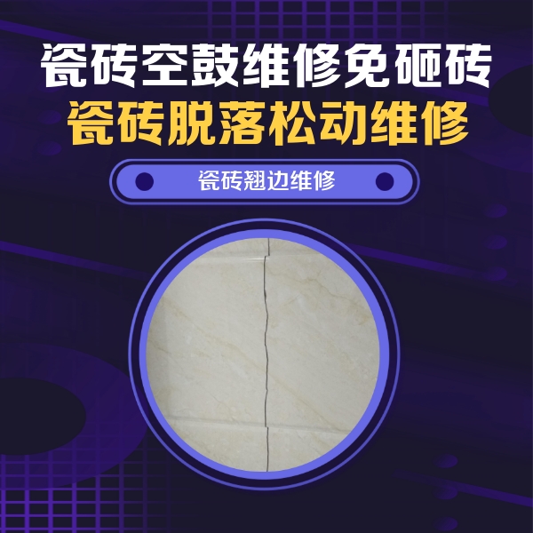 伊犁哈萨克瓷砖空鼓维修公司分享砖缝注浆修补空鼓的具体操作步骤是什么