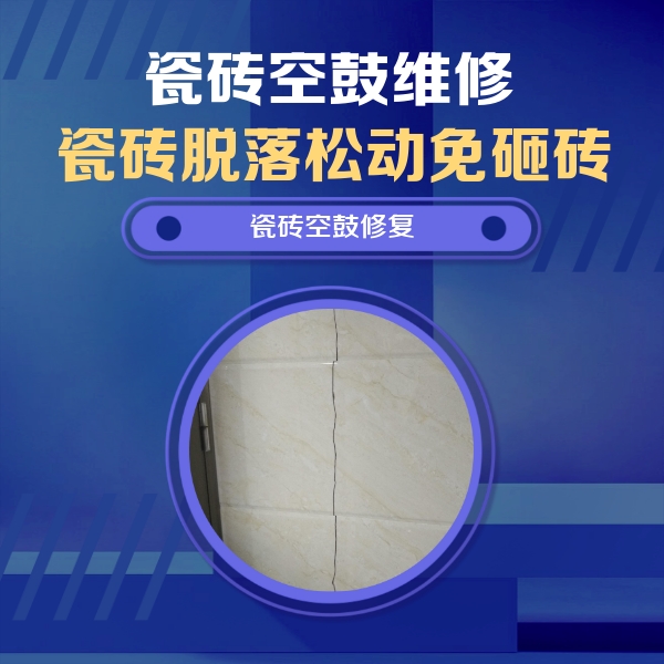 伊犁哈萨克瓷砖空鼓维修公司分享瓷砖空鼓面积较大时，除了注浆修补还有哪些维修方法？
